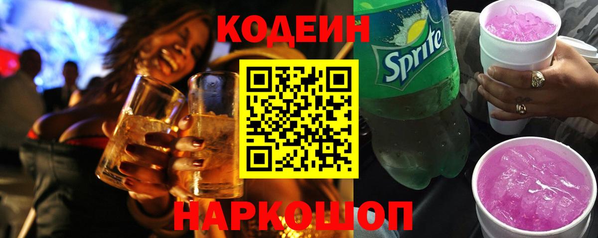 Кодеин напиток Lean (лин) Советский